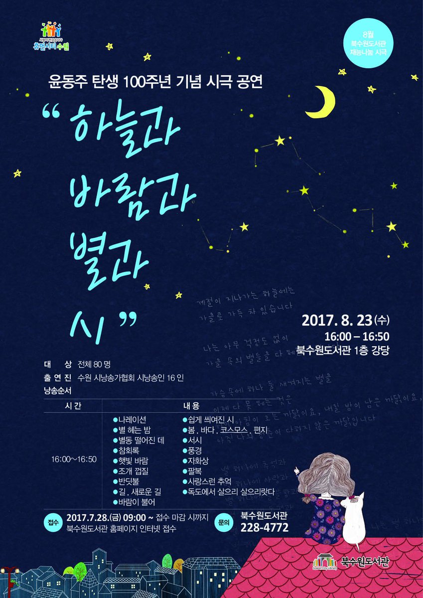 [북수원도서관]
윤동주 탄생 100주년 기념 시극
"하늘과 바람과 별과 시"  8월 23일 수요일 오후 4시
시로 힐링 하셔요~