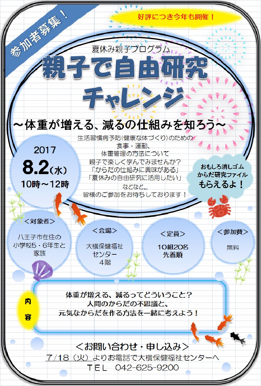 すくてく はちおうじ 参加者募集 親子で自由研究チャレンジ 体重が増える 減るの仕組みを知ろう 人間の体の不思議と健康な体づくりの方法について 皆で楽しく学びましょう 参加者には おもしろ消しゴム と自由研究に活用できる からだ研究 すくてく はちおうじ 参加者募集 親子で自由研究チャレンジ 体重が増える 減るの仕組みを知ろう 人間の体の不思議と健康な体づくりの方法について 皆で楽しく学びましょう 参加者には おもしろ消しゴム と自由研究に活用できる からだ研究