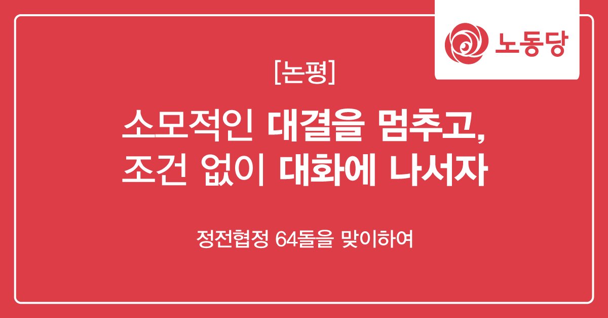 정전협정 64돌. 당장 더 이상의 적대행위 및 무장행위를 중단하고, 대화를 통해 평화협정과 핵 폐기를 맞바꾸자. 더 이상의 비극과 소모적인 대결을 멈추고, 당장 평화로 나아가자.
#노동당 #평화협정 #북핵폐기
laborparty.kr/1736572
