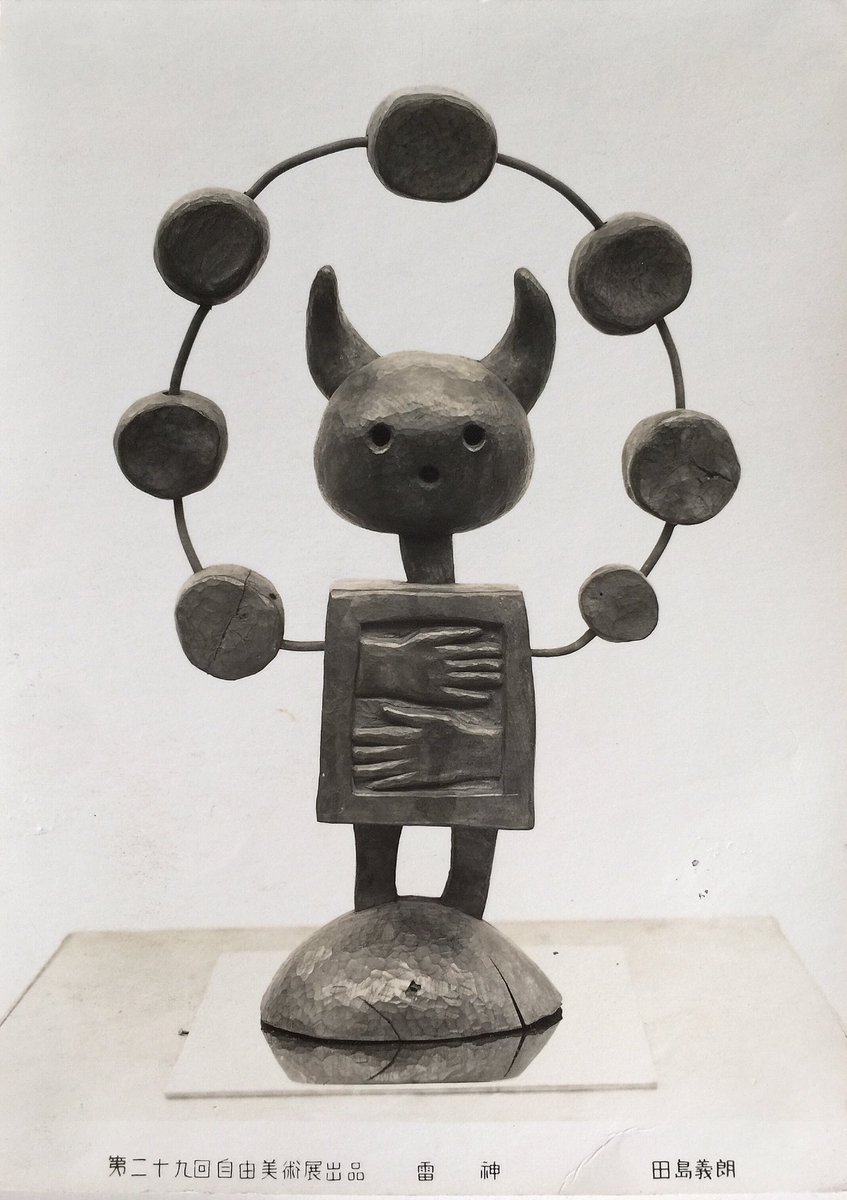 父 田島義朗 1960〜70年代の木彫作品。美術評論家 植村鷹千代先生に大