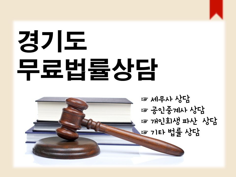 경기도 무료법률상담실은 법률 사각지대 제로에 도전합니다. 경기도콜센터(031-120)에서 예약 접수 후 상담이 가능합니다. *^^*
