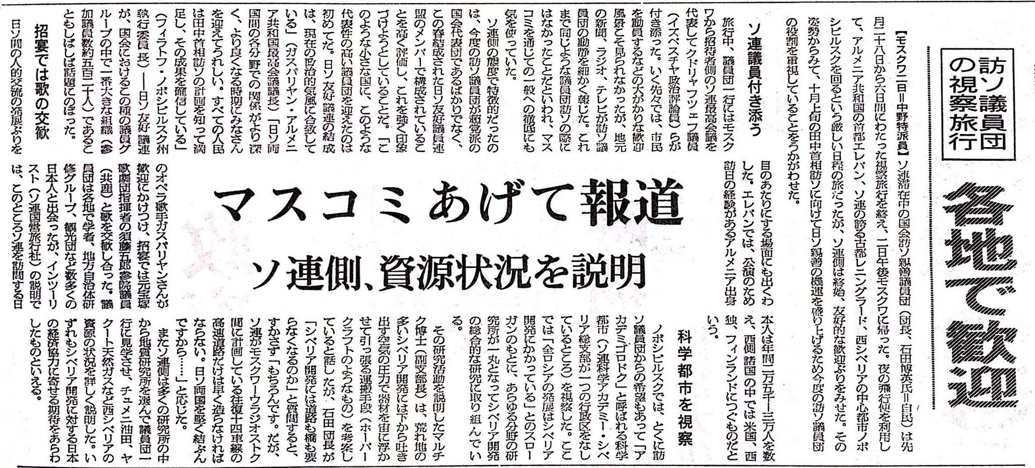 みつうろこ on Twitter: "『訪ソ親善議員団視察旅行 各地で歓迎 マスコミあげて報道 ソ連側、資源状況を説明』 ～ 朝日新聞、昭和