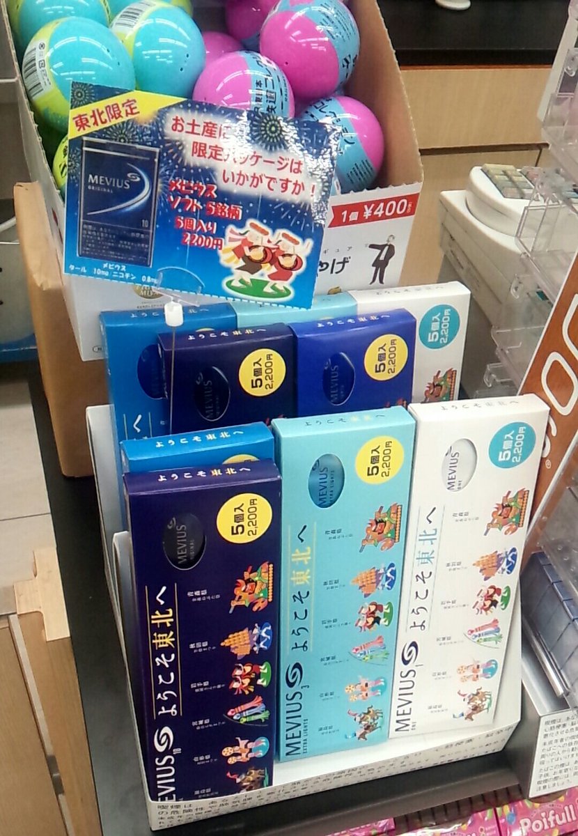南部わんこ岩手っこ A Twitter そしてニューデイズの店内には東北限定のメビウスソフトが パッケージには東北それぞれのお祭りのイラスト が描かれてるらしく限定感溢れてました 煙草吸わないけどコレクションしたくなってしまった 岩手においでよ メビウス