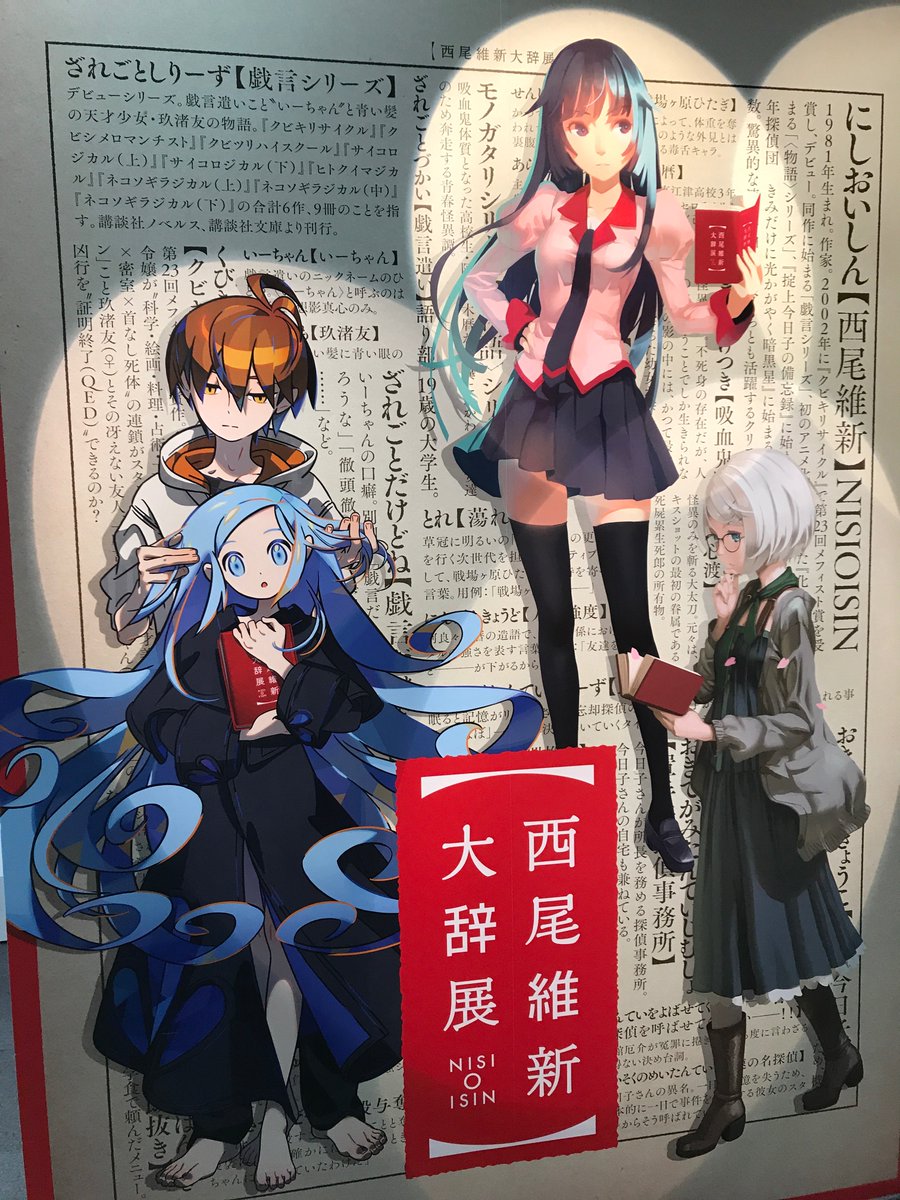 西尾維新大辞展 on X: 西尾維新大辞展 on X: