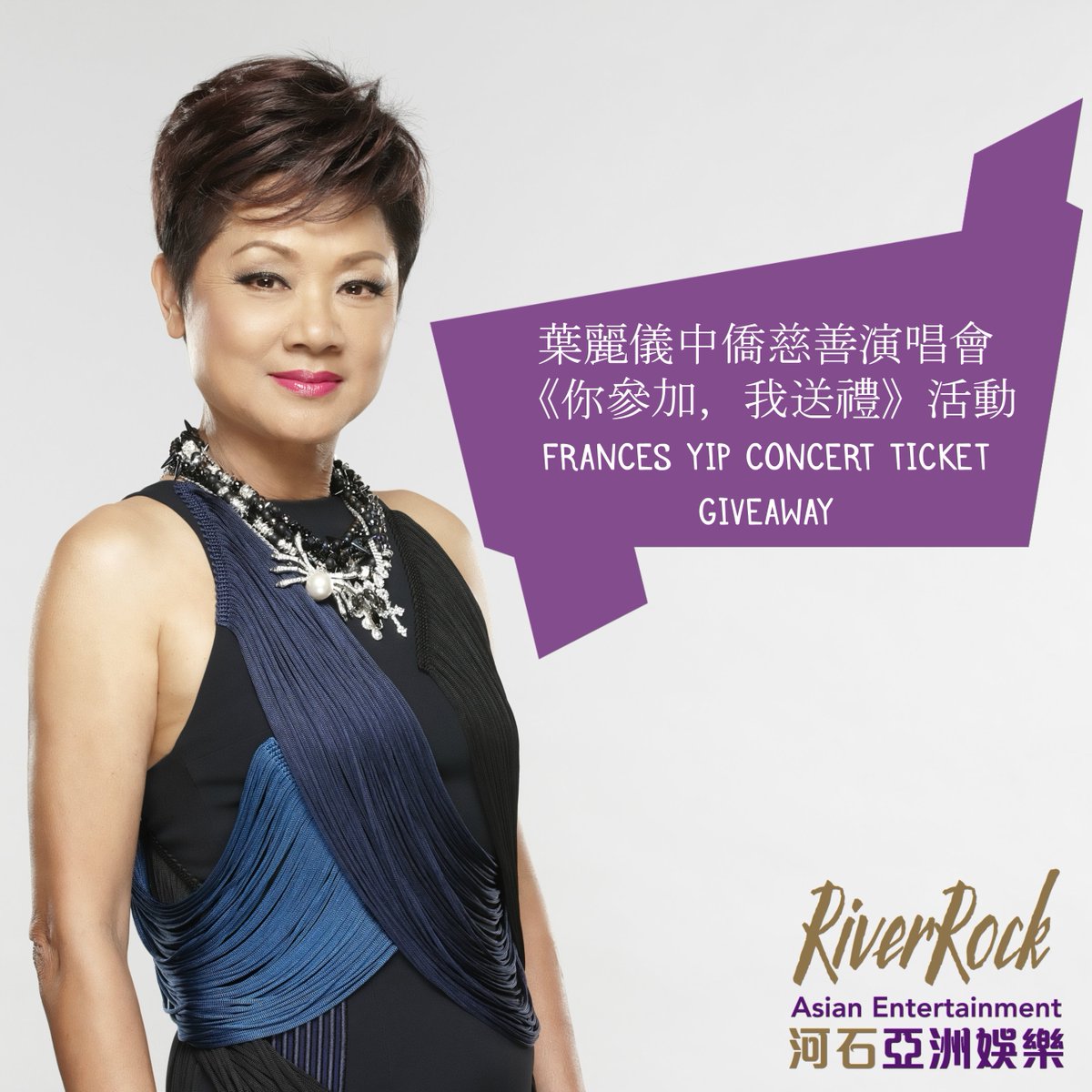 riverrockae's tweet photo. 【👏送票啦!!!!! 】她的一首���上海灘》代表了整個時代!💪 粵語歌壇的永恆傳奇─ 葉麗儀要來溫哥華啦!🤩點擊下面的連結參加我們的微信公眾號送票活動吧! https://t.co/jMBPlsWXBS
#francesyip #葉麗儀 #shanghaibund #上海灘 https://t.co/d1xZbalYhA