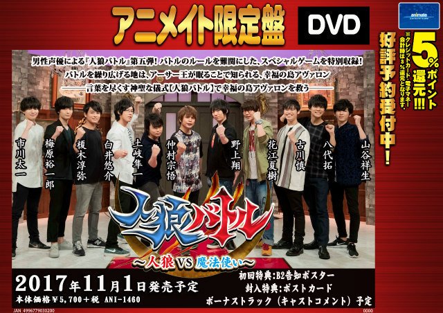 マリン エンタテインメント総合情報 در توییتر 声優dvd企画 人狼バトル 人狼vs魔法使い 発売予定日 17年11月1日 出演 市川太一 梅原裕一郎 榎木淳弥 白井悠介 土岐隼一 仲村宗悟 野上翔 花江夏樹 古川慎 八代拓 山谷祥生 果たして生き残るのは