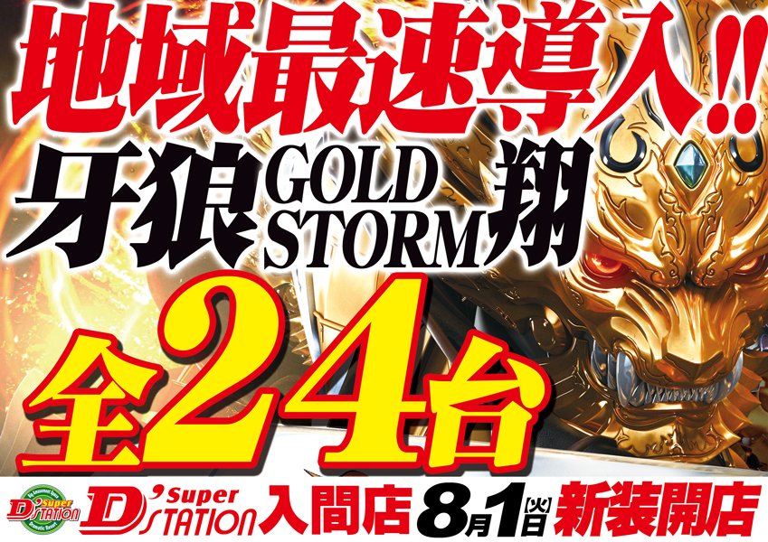 この夏最大の話題作、牙狼GOLDSTORM翔が遂に登場！
スーパーＤ’ステーション入間店に、地域最速最大級全２４台導入！
８月１日午前１０時、真夏の新装大開店！p-world.co.jp/saitama/dstati…