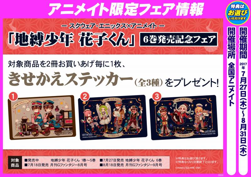 アニメイト小倉 No Twitter フェア情報 本日より スクウェア エニックス アニメイト 地縛少年 花子くん 6巻発売記念フェア 開催 対象商品を２冊お買いあげ毎に１枚 きせかえステッカー 全３種 をプレゼント 詳細はこちら T Co