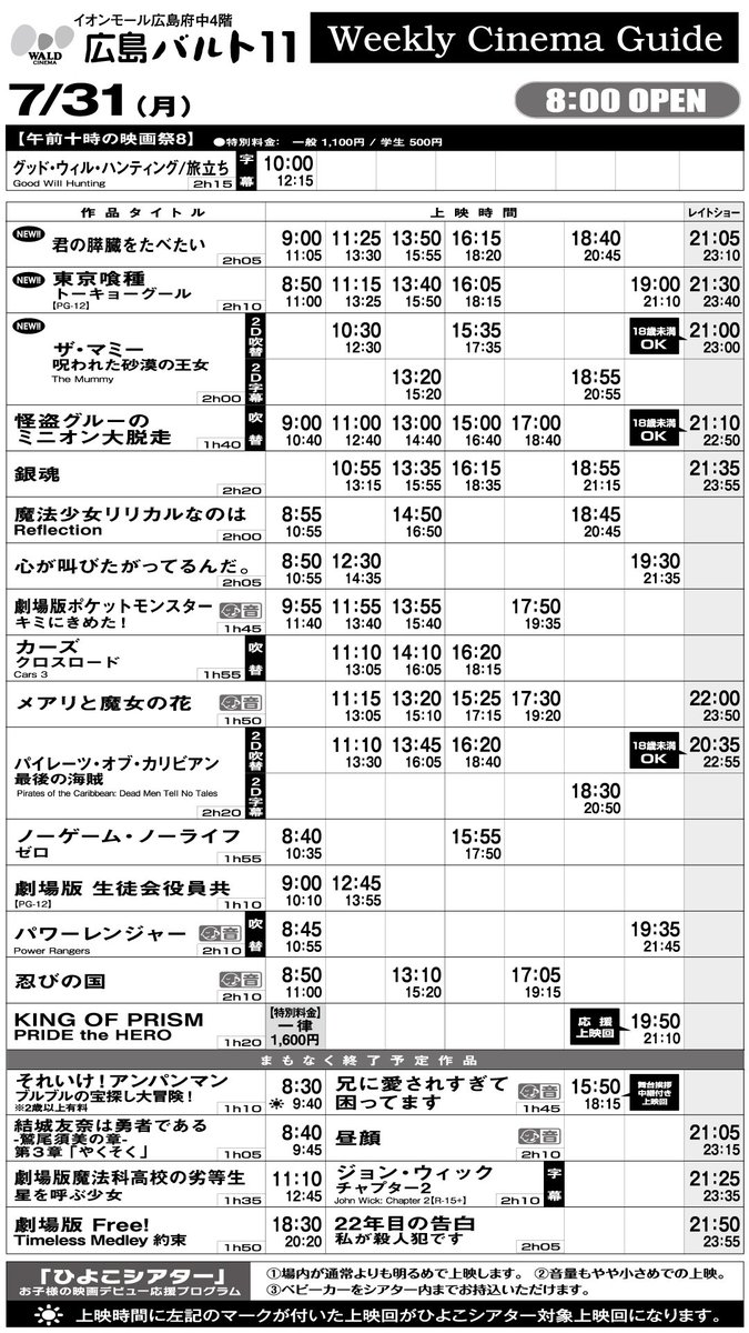 広島バルト11 V Twitter 広島バルト11 上映スケジュール 7月31日 月 8月3日 木