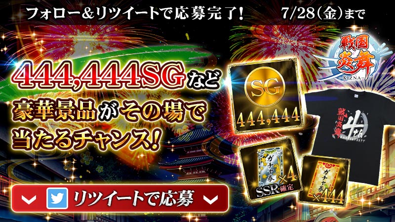 sengoku_enbu's tweet photo. ＼#戦国炎舞4周年 RTキャンペーン3日目／
444,444SGやSSR確定ガチャ券がその場で抽選で当たる！
ハズレが出てもWチャンスあり！

@sengoku_enbuをフォロー＆このツイートをRTしよう
#毎日炎舞 https://t.co/E14suZxhMV https://t.co/LUwuw4PQrG