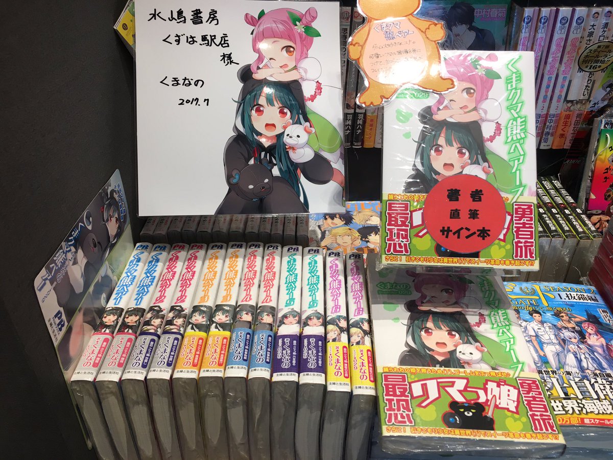 水嶋書房くずは駅店 時短営業中 على تويتر 本日発売 7 27 主婦と生活社刊 くまなの著 くまクマ熊ベアー 7巻 なんと1冊のみ著者くまなのさんサイン本あります くまなの くまクマ熊ベアー