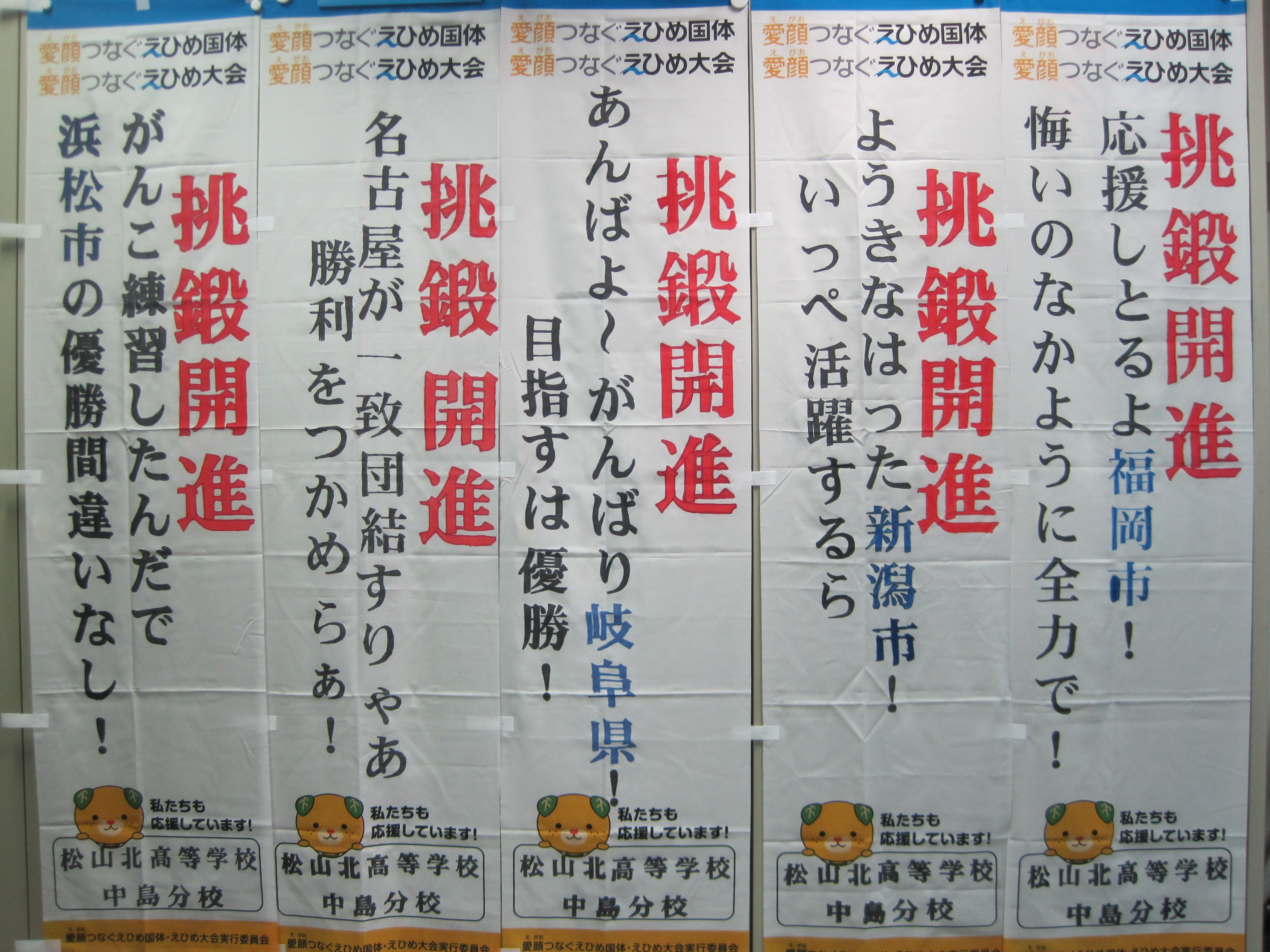 愛顔つなぐえひめ国体 大会実行委員会 手作りのぼり旗２ 松山北高等学校中島分校 と 聖カタリナ学園高等学校 の皆さんが一生懸命作ってくれたんよ 方言の応援メッセージがおもしろい のぼり旗から がんばれ って熱い声援が聞こえてきそう