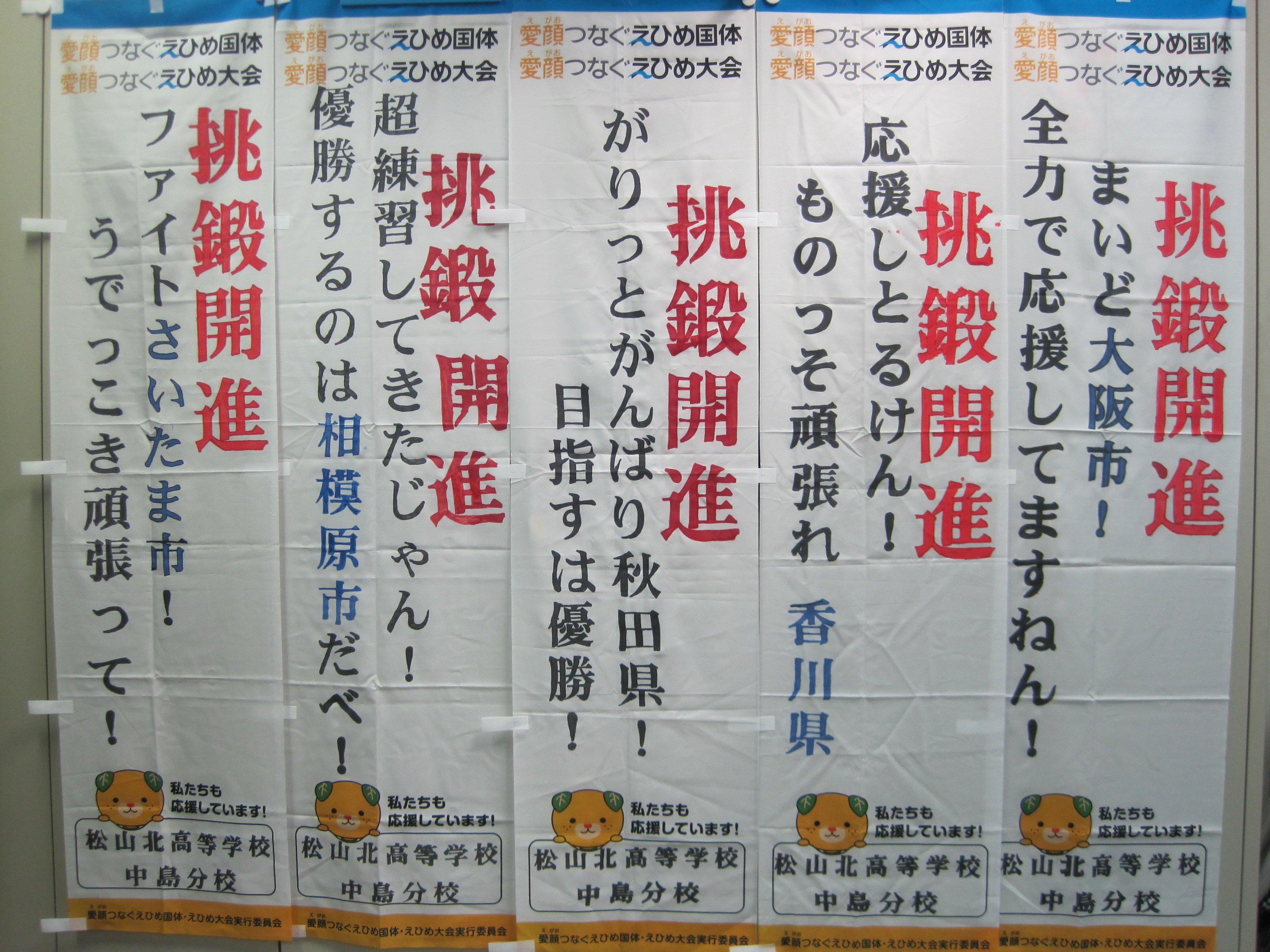 愛顔つなぐえひめ国体 大会実行委員会 手作りのぼり旗２ 松山北高等学校中島分校 と 聖カタリナ学園高等学校 の皆さんが一生懸命作ってくれたんよ 方言の応援メッセージがおもしろい のぼり旗から がんばれ って熱い声援が聞こえてきそう