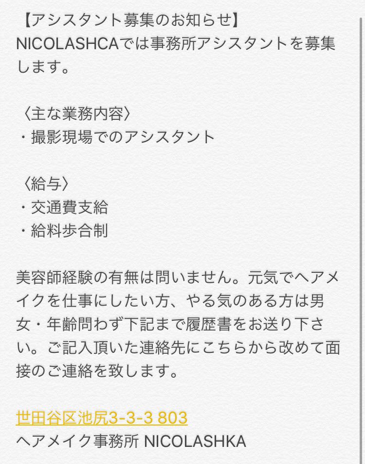 ニコラシカ ヘアメイクのアシスタントを随時募集しております 興味のある方は下記まで履歴書をお送りください こちらから再度ご連絡させて頂きます T Co Qroenoikob Twitter