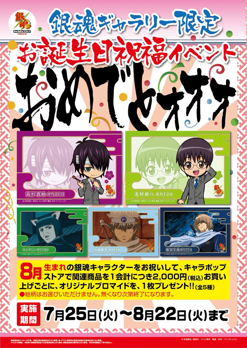 ナムコ キャラポップストア V Twitter 銀魂 キャラポップストア 恒例 お誕生日キャラクターをお祝いします 8月はこのキャラでーす 詳細はhpにて T Co Taqe2ezcwm Gintama