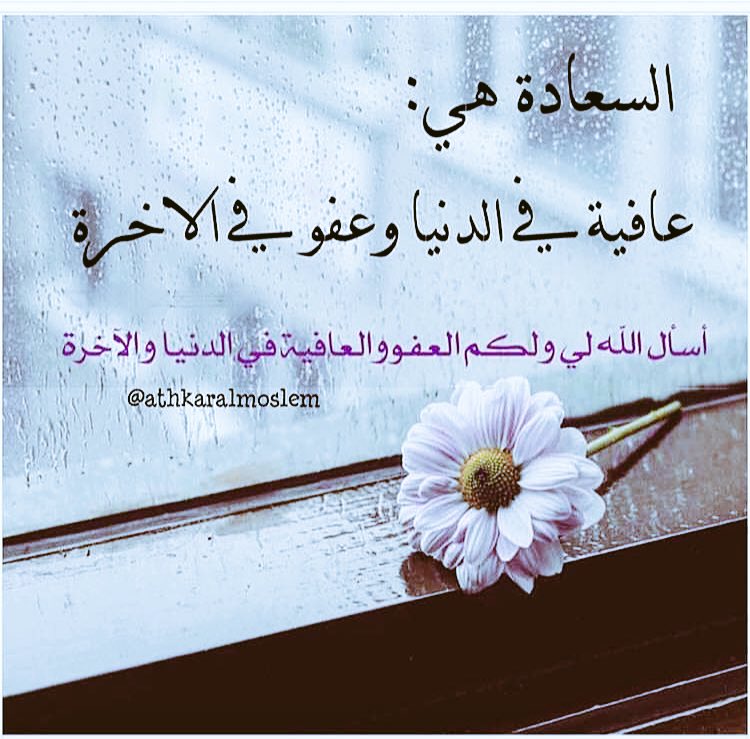 aaaass3030's tweet photo. أتدرون ماهي السعادة🍀
عافيةٌ ف الدنيا وعفوٌا ف الآخرة ! !
أسأل الله لي ولكم العفو،والعافية في الدنيا والآخرة
#القران_حياه_الروح
#داعم_للخير https://t.co/rGx1WrrDTH