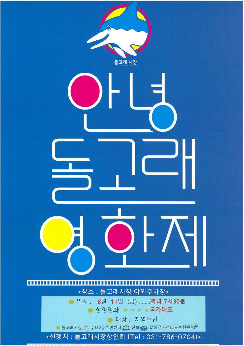 [안녕 돌고래영화제]가 8월 11일  다시 시작합니다.

수내2동 돌고래상인회에서 주관하여 시장내 야외주차장에서 전통시장만의 특색있는 영화제로 상인과 고객이 소통하는 장소를 제공하고 있습니다.

많은 참여와 관심 부탁드립니다.

#성남시 #수내2동