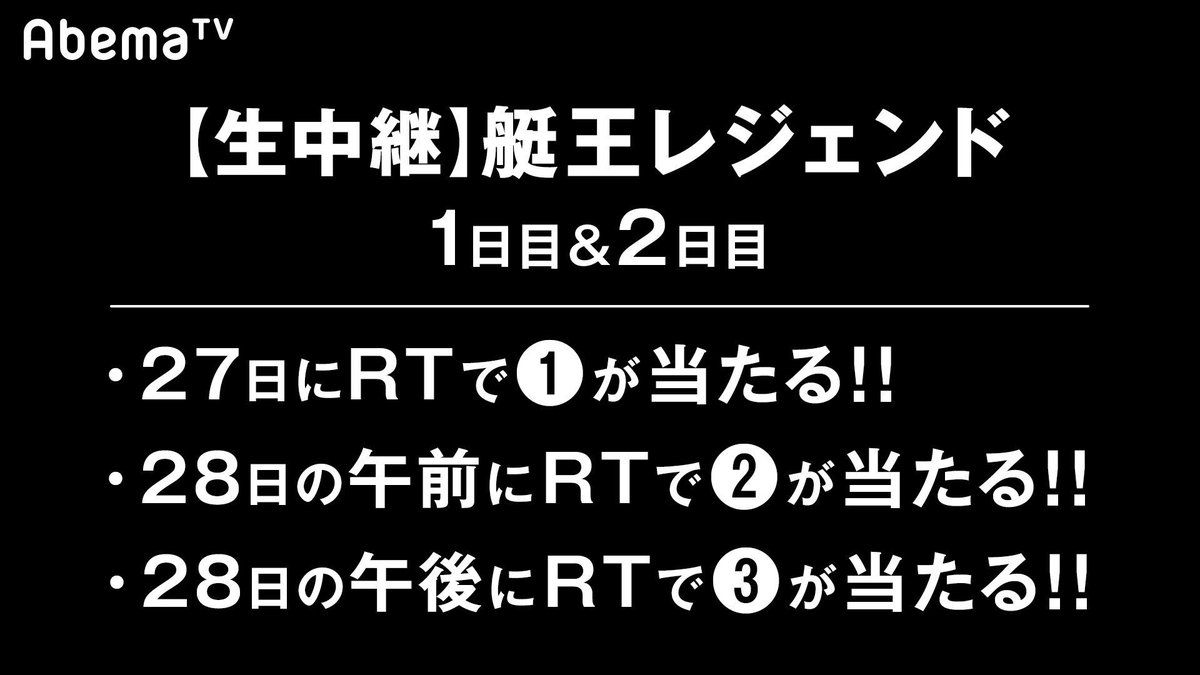 ABEMA's tweet photo. 「艇王」の歴代チャンピオン4人が一堂に会する「艇王レジェンド」を生中継！さらにRT&amp; @AbemaTVをフォローで豪華商品を🎁
『艇王レジェンド1日目』29日（土）朝6時30分生中継📺
通知予約▷https://t.co/BglANxeJGt

欲しい🎁の応募条件をチェック👇 https://t.co/ApYJs82Dn3