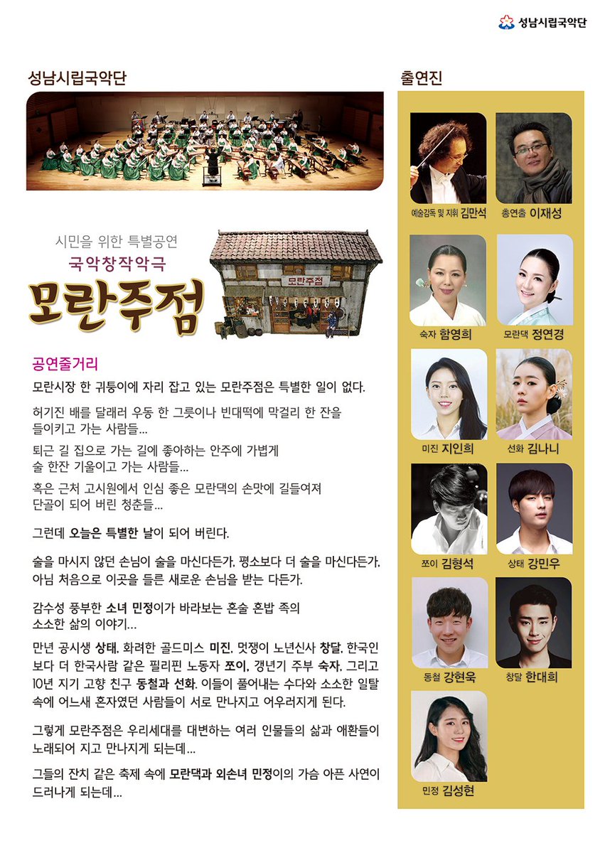 #성남시 시립국악단 국악창작극 '모란주점' 공연안내 입니다. 8.3(목) ~ 6(일) 4일간 진행되며 평일은 오후 7시30분, 주말은 오후 3시에 시작합니다. 매회 60분 가량 진행되고 전석 5천원에 보실수있으니 시민분들의 많은 참여바랍니다.