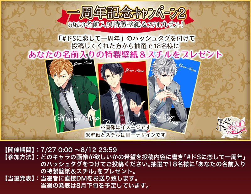 公式 ドsに恋して On Twitter 一周年cp 本日 ドsに恋して １周年 １周年を記念して豪華キャンペーンを実施 このツイートをリツイートor ドsに恋して一周年 ハッシュタグをつけて投稿した方から抽選で豪華声優サイン入り色紙or名前入り壁紙 スチルを