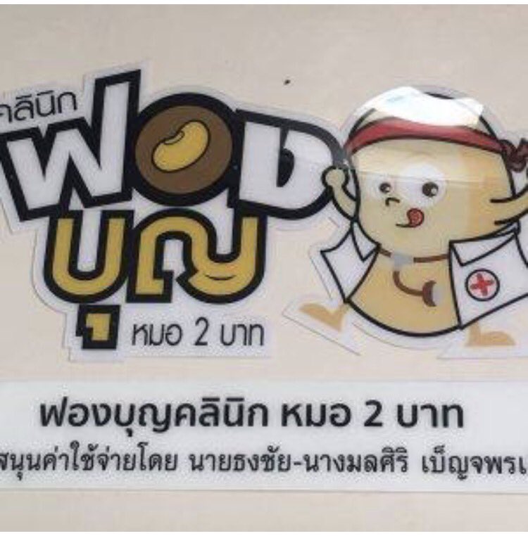 BeautyDiaryNews's tweet photo. ขอชื่นชมน้ำใจคุณหมอเบิร์ด หมอประจำโรงพยาบาลรามา เปิดคลีนิคเพื่อคนจน 2 บาทรักษาทุกโรค เปิดเฉพาะวันอาทิตย์ที่2และ4ของเดือน แถวพระราม2 https://t.co/oYcjDWDfuE