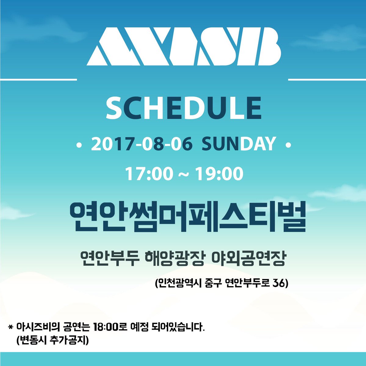 AxisB_official's tweet photo. [#AxisB스케줄] 
2017-08-06 PM 6:00
연안썸머페스티벌
▶️ https://t.co/E5I90LJGEz 
#AxisB #아시즈비 https://t.co/V4IAkBAuZB