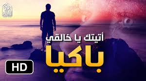 Knowislamm's tweet photo. أتيتك يا خالقي باكيا || نشي�� رائع بصوت شجي كأنه من السماء HD
شاهد الفيديوا ...
https://t.co/b9Amm3p1CY https://t.co/XCTifzyaVl