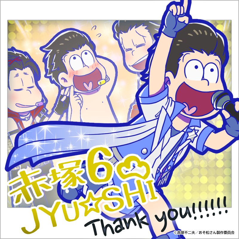 おそ松さん 十四松中心　まとめ売りセット へそウォ アプリ松 おそ松さん 十四松中心 まとめ売りセット へそウォ アプリ松 おそ松さん 十