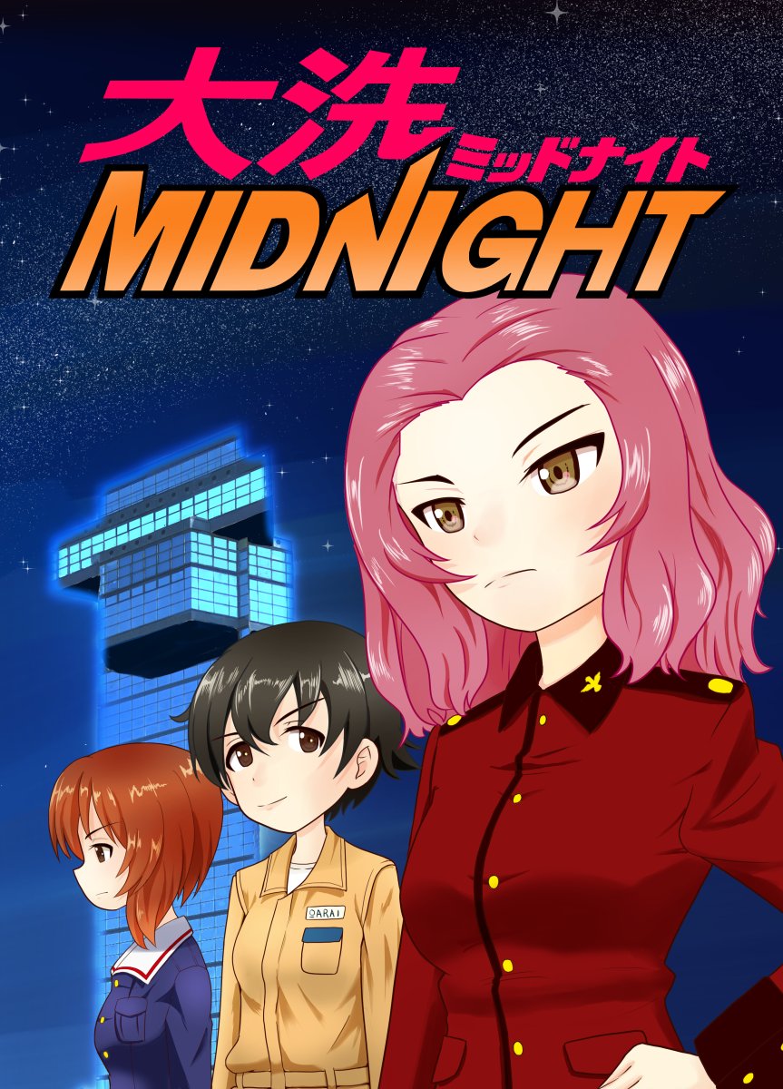 メロン泥棒 我ながらアホみたいに時間かかったけれど 大洗の風景とか湾岸ミッドナイト ネタとか描いて間ずっとニヤニヤしてたし 描いたの自分で読んでもずっとニヤニヤしてるので満足 というわけで 興味がある人は是非