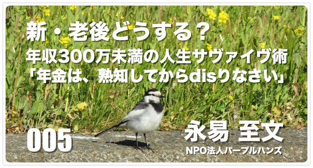 Letibee_life's tweet photo. 「年金は、熟知してからdisりなさい」新・老後どうする? 年収300万未満の人生サヴァイヴ術 005#LGBT https://t.co/YxKJe7mPdt https://t.co/Q5wCddZQF3