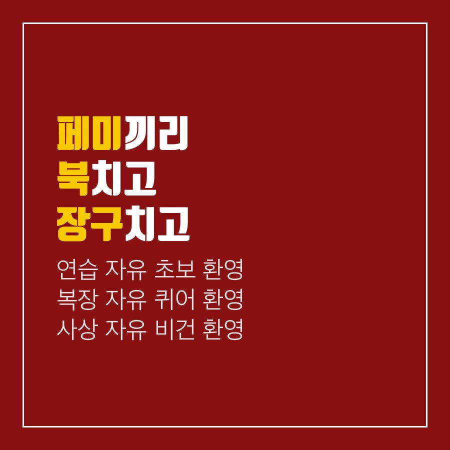 fe_akzil's tweet photo. 취미 활동 하러 왔더니 남자 회원이랑 엮으려 하고, 혐오표현에 고통 받고, 쓸데 없는 정신 노동까지 하느라 힘드셨죠? 그래서 만들었습니다! 페미니즘 가치관을 공유하는 분들과 함께하는 지속가능한 취미활동! 페미들의 악기질, 페악질에서 회원을 모집합니다! https://t.co/8MKGaS8bxz