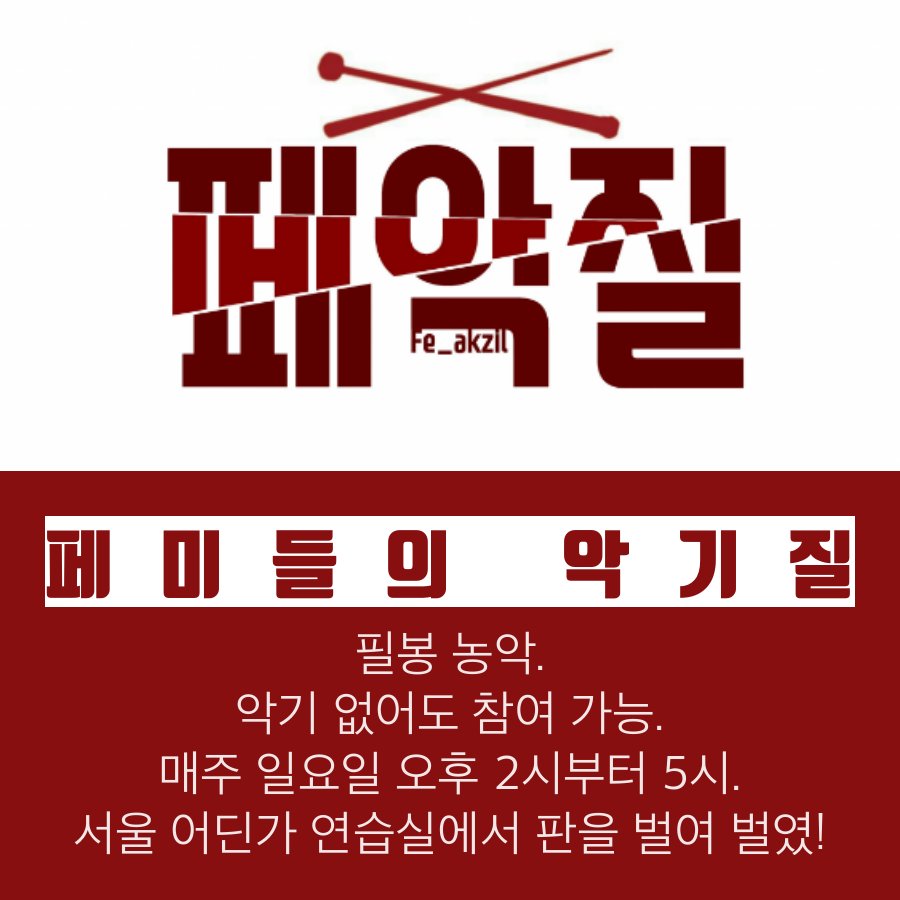 fe_akzil's tweet photo. 취미 활동 하러 왔더니 남자 회원이랑 엮으려 하고, 혐오표현에 고통 받고, 쓸데 없는 정신 노동까지 하느라 힘드셨죠? 그래서 만들었습니다! 페미니즘 가치관을 공유하는 분들과 함께하는 지속가능한 취미활동! 페미들의 악기질, 페악질에서 회원을 모집합니다! https://t.co/8MKGaS8bxz
