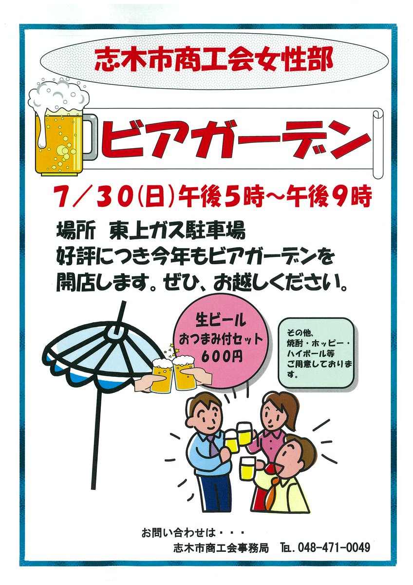 カッピー 志木あらちゃん 志木市商工会 志木市商工会女性部 ビアガーデン開催 7月30日 日 午後５時 ９時 場所 東上ガス駐車場 好評につき今年もビアガーデンを開店します ぜひ お越しください