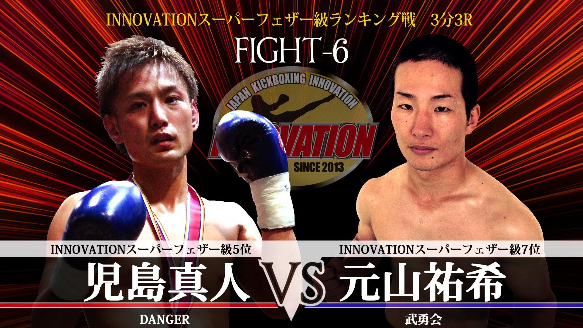 いのべえ Innovation 第6試合 Innovationスーパーフェザー級ランキング戦 児島真人 Danger Vs 元山祐希 武勇会 Join Forces 6 17年8月19日 土 東京 新宿face 開場16 30 開始16 45 Japan Kickboxing Innovation T Co
