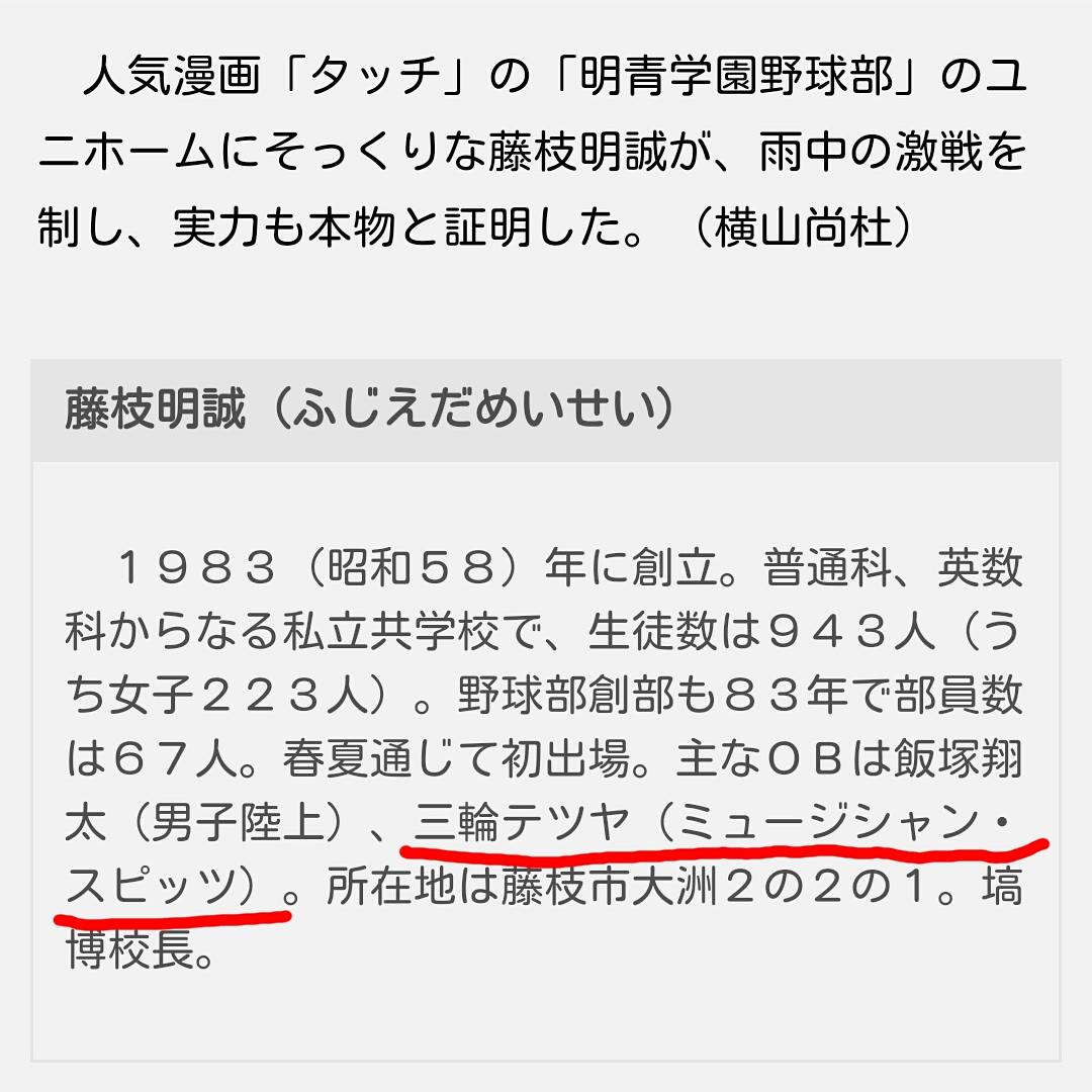 次回未定 東海スピッツファンの集い オフ会 三輪さんの母校 藤枝明誠高等学校野球部が静岡県大会で優勝して春夏通じて初めての甲子園 スピッツファン 高校野球ファンとしては自分の高校のように嬉しい もちろん応援します スピッツ 三輪テツヤ