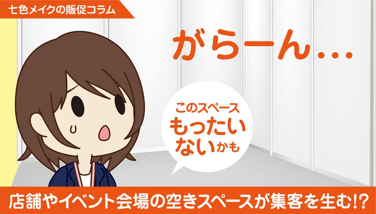 7iroMake's tweet photo. 【七色メイクの販促コラムvol.6】「店舗やイベント会場の空きスペースが集客を生む！？」を更新しました∠(　˙-˙ )／店舗や売り場をお持ちの方、イベント主催者様、空きスペースを有効活用して集客アップ目指しましょう！! https://t.co/8OKUH4PM3m https://t.co/4bn8HsvuG5