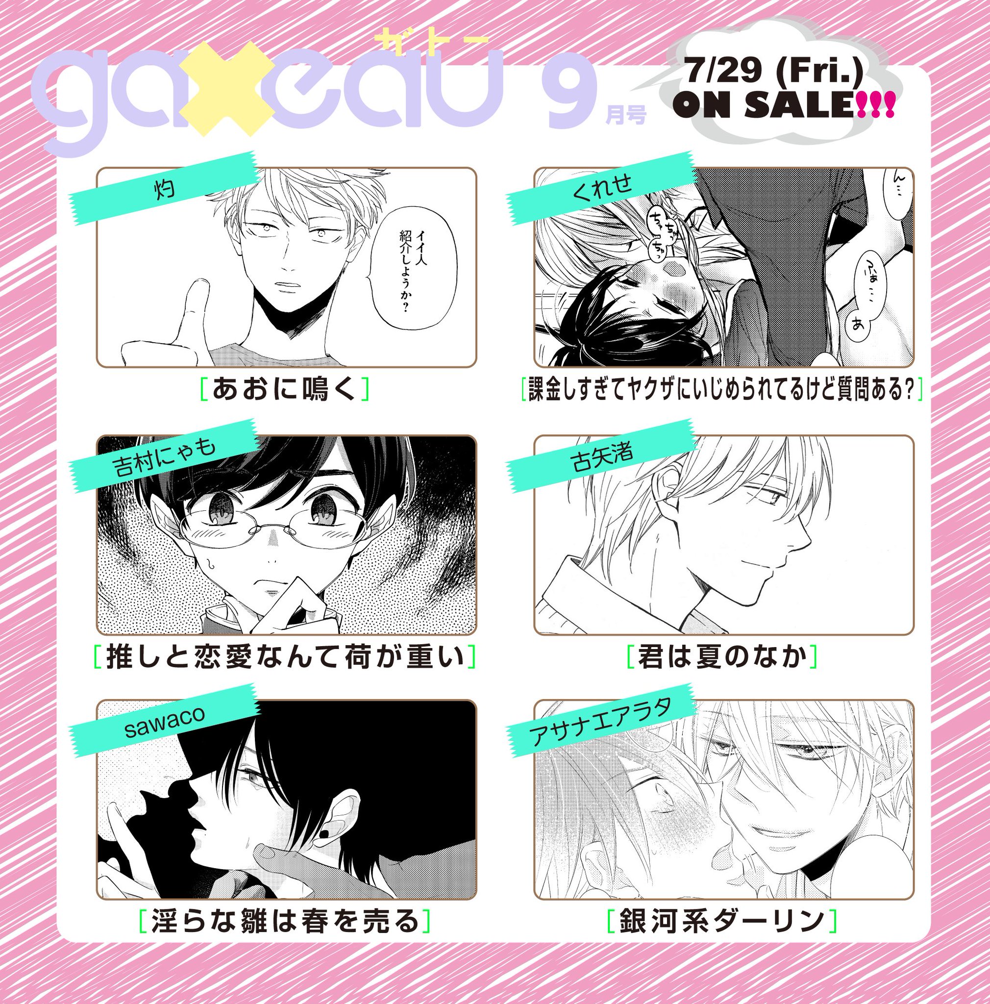 一迅社gateau ガトー 編集部 Gateau9月号 連載 灼 くれせ 吉村にゃも 古矢渚 Sawaco アサナエアラタ T Co Ohzla2hfrf Twitter 一迅社gateau ガトー 編集部 Gateau9月号 連載 灼 くれせ 吉村にゃも 古矢渚 Sawaco アサナエアラタ T Co Ohzla2hfrf Twitter