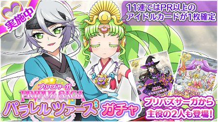 プリパラプリパズ公式 Ar Twitter システムより プリパズサーガ パラレルツアーズ ガチャ 本日より開始です 予言の巫女 ファル呼 そしてパラレルツアーズ ひび方歳三 が登場 パラレルツアーズ ハイスコアライブ でも大活躍できます そして あの２