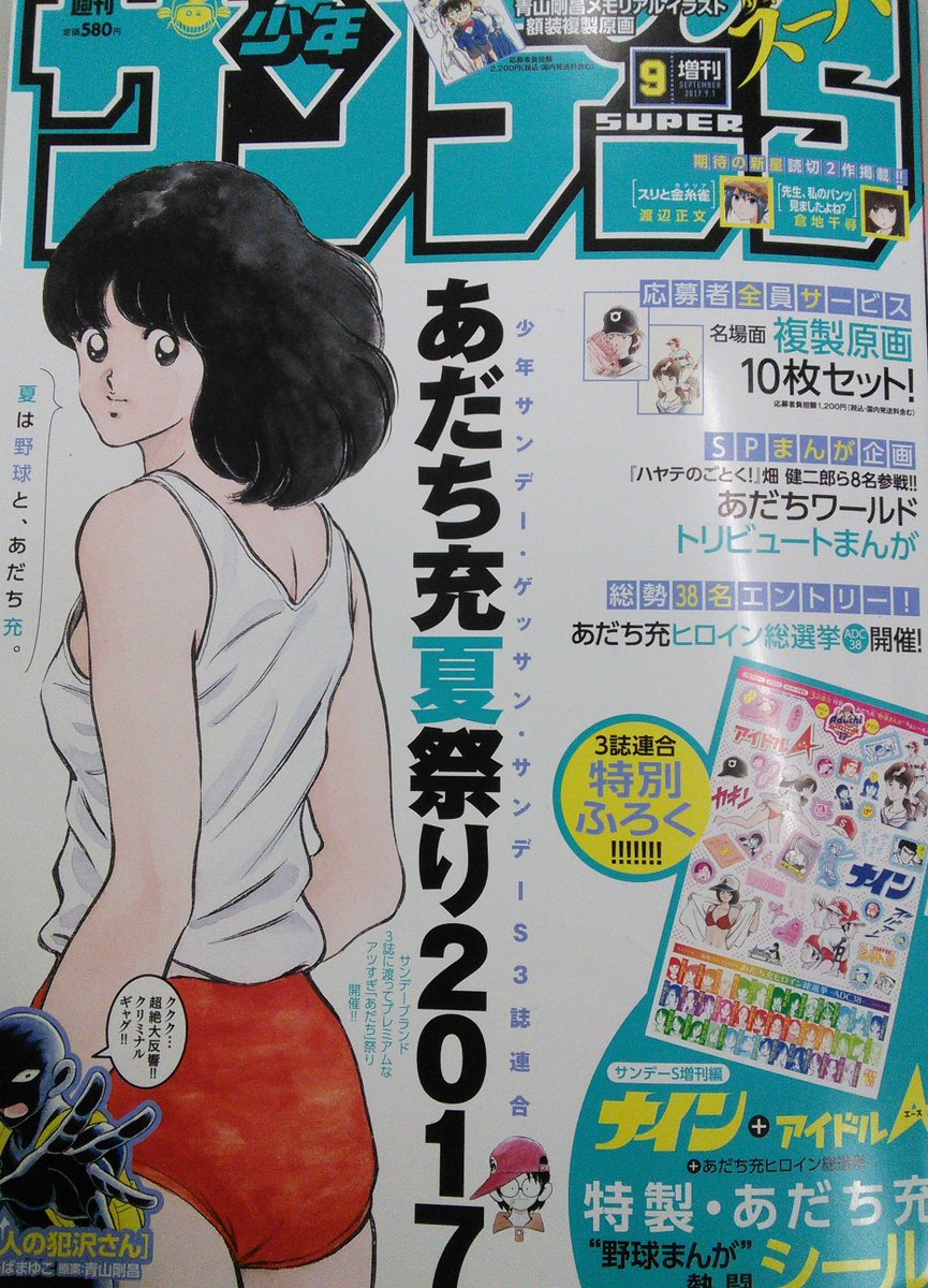 トミノコ シール欲しさにサンデー35 号とサンデーｓを買うことになり すっかりあだち充夏祭りの中にいる 夏のらくがき が本当によかった 素敵の一言 複製原画も ナイン アイドルａ と ｈ２ クロスゲーム の両方申し込んだ タッチ ｍｉｘ も