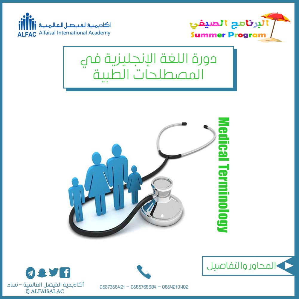 AlfaisalAC's tweet photo. تقدم اكاديمية الفيصل العالمية دورات اللغة الانجليزية التخصصية بالمصطلحات الطبية
بادري بحجز مقعدك من الان https://t.co/hTe6oSBG0k