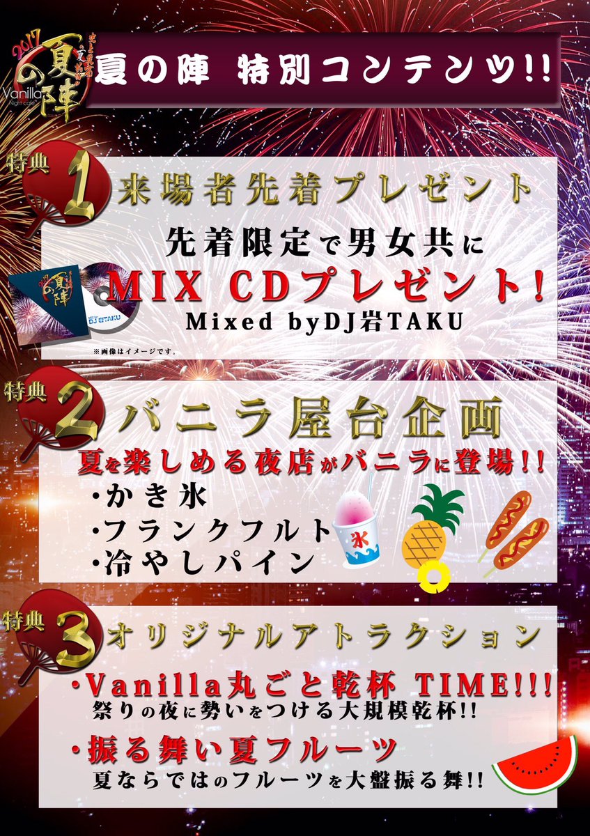 LUSH_Vanilla's tweet photo. 本日のVanilla
@Vanilla_ngy はLUSH Day!!!!!
王道Partyチューンから旬な曲までしっかり網羅！💓
さらに本日は夏の陣も開催中！😍
夏祭りを感じれる屋台も必見‼️
23時よりお待ちしております🎶 https://t.co/i5yr158Rh0