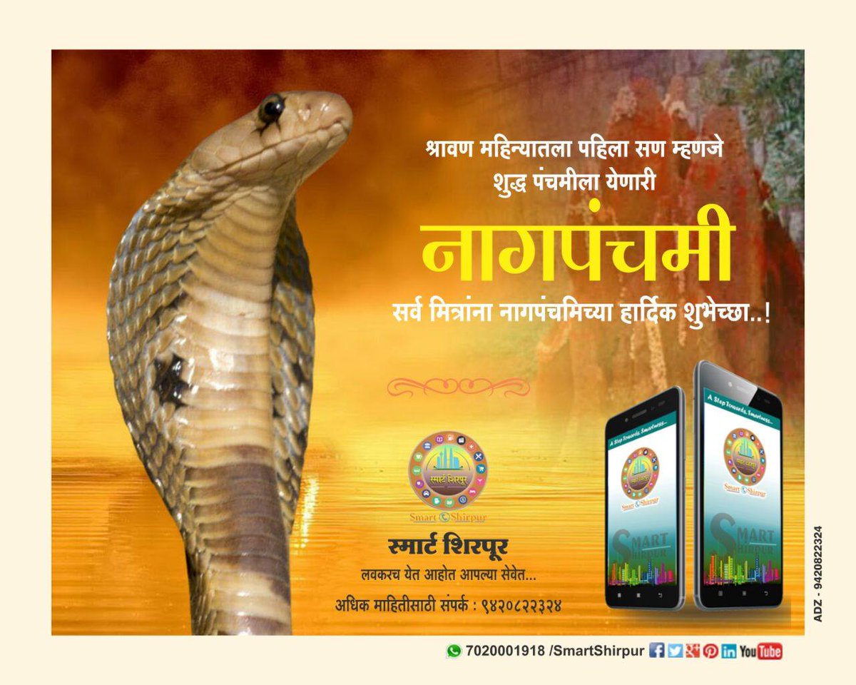 smartshirpur's tweet photo. पंचमीला येणारी नागपंचमी ! 

॥सर्व मित्रांना नागपंचमिच्या खुप खुप शुभॆच्छा॥
#व्रत #नागपूजा #NagPanchami #श्रावणमास  #शुभॆच्छा
#Smartshirpur https://t.co/yx9YKbNOLE