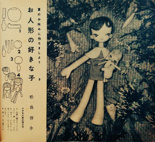 人形集 ひまわり社・中原淳一(松島啓介) / 古本、中古本、古書籍