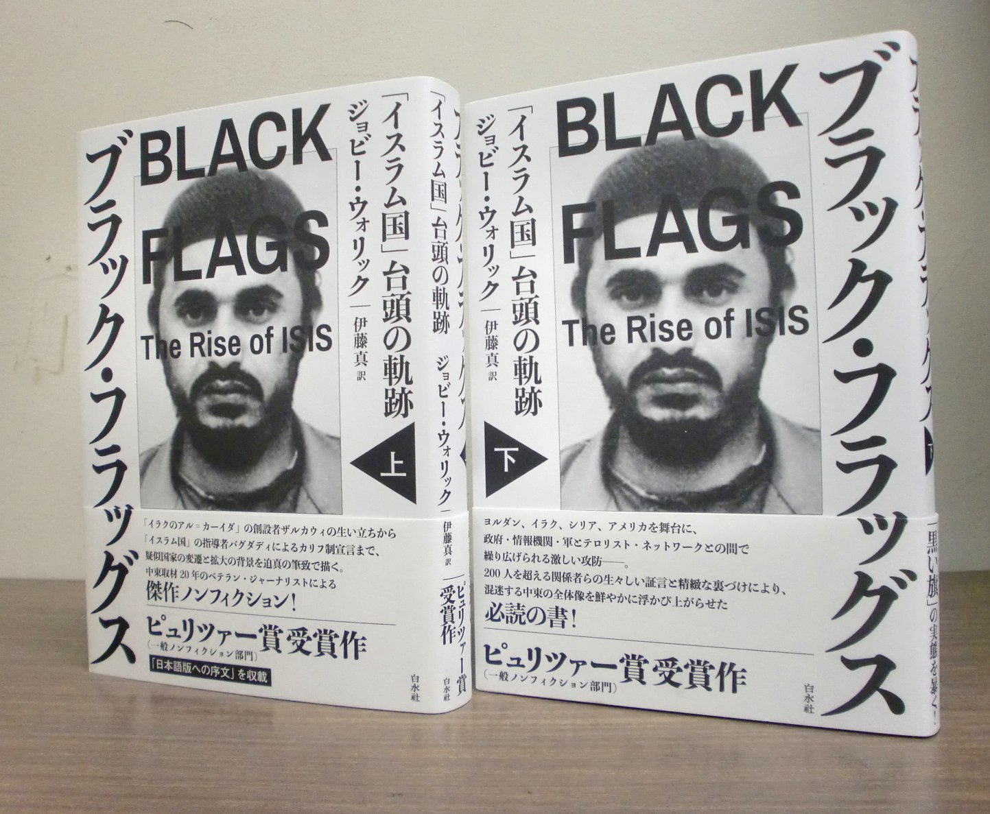 白水社 新刊 ブラック フラッグス イスラム国 台頭の軌跡 上 下 ジョビー ウォリック著 伊藤真訳 ザルカウィの生い立ちからバグダディのカリフ制宣言まで Isの変遷と拡大の背景を描いたピュリツァー賞受賞作 T Co Ivklm85wic