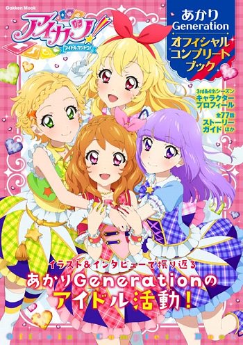 編集部ブログ】『アイカツ！あかりGenerationオフィシャルコンプリート