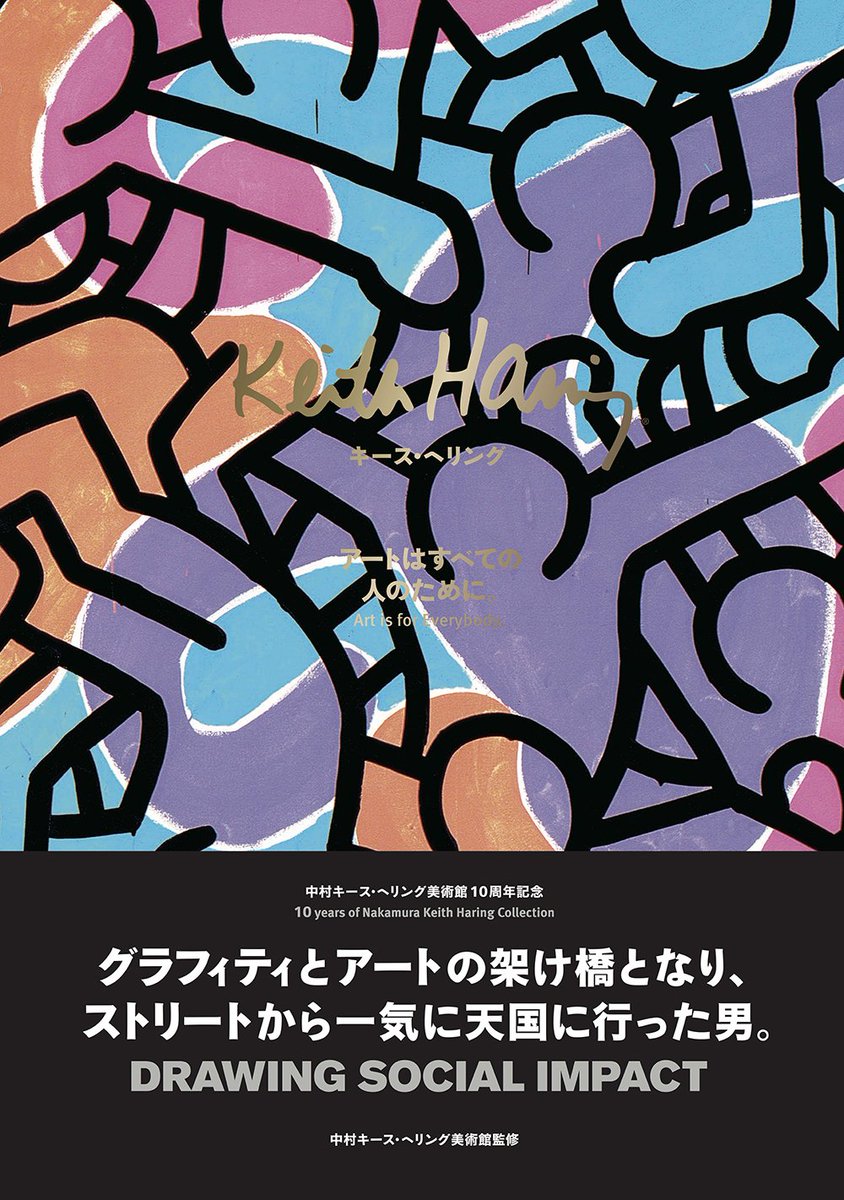 nakamura_haring's tweet photo. 【予約販売がスタート！】キース・へリング〜アートはすべての人のために〜｜中村キース・ヘリング美術館｜美術出版社 https://t.co/yjvzJRceMe @stores_jp
☆先着100名様に購入特典あり！ https://t.co/ocxeW2Qcbq