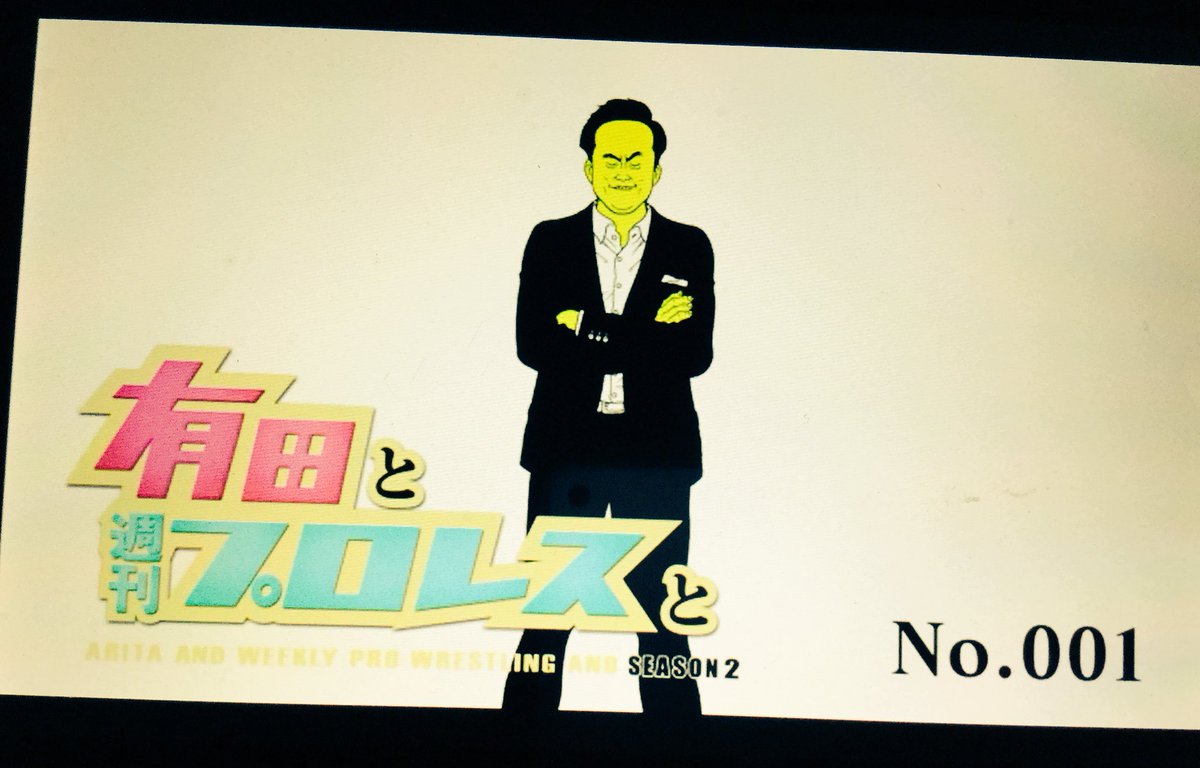 waroltuterri201's tweet photo. #有田と週刊プロレスとseason2 #No001 
( ﾟ∀ﾟ)ウァﾊﾊ八八ﾉヽﾉヽﾉヽﾉ ＼ https://t.co/iBRL0IinuC