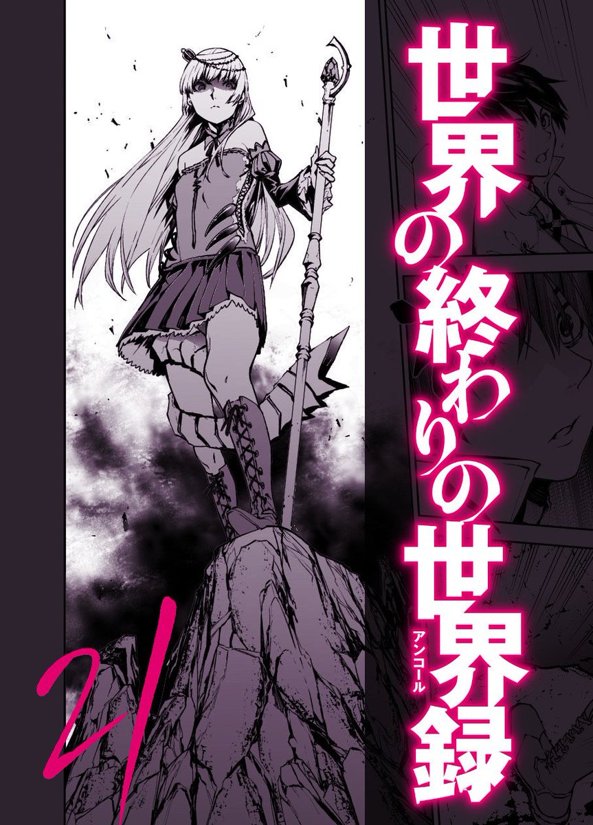 雨水龍 本日7 27発売の月刊コミックアライブに 世界の終わりの世界録 21話掲載です レンが竜の渓谷で出くわしたのは よろしくおねがいします
