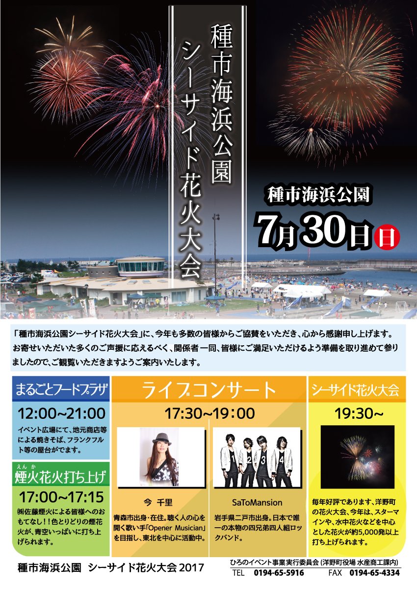 岩手県広聴広報課 7月30日 日 たねいち海浜公園シーサイド花火大会 たねいち海浜公園にて 水中花火 やスターマインなど約5 0発を打ち上げる花火大会が行われます 問 ひろのイベント事業実行委員会事務局 0194 65 5916 T Co Wuarijkhqi 岩手県広聴広報課 7月30日 日 たねいち海浜公園シーサイド花火大会 たねいち海浜公園にて 水中花火 やスターマインなど約5 0発を打ち上げる花火大会が行われます 問 ひろのイベント事業実行委員会事務局 0194 65 5916 T Co Wuarijkhqi