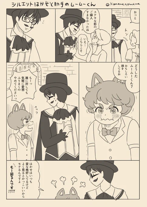 ちょっと息抜きがてらシルエット博士漫画をば。
早くムームーちゃま助手になって欲しい✨
#擬人化とかいろいろねつ造注意 #シルエット博士 